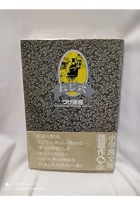 改訂版 ねじ式 つげ義春作品集 | つげ 義春 |本 | 通販 | Amazon